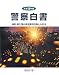 警察白書 平成19年版 (2007)