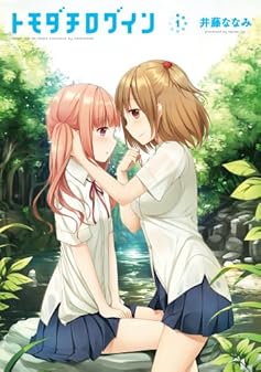 トモダチログイン (1) (まんがタイムKRコミックス フォワードシリーズ)