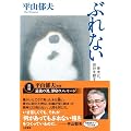 ぶれない―骨太に、自分を耕す方法