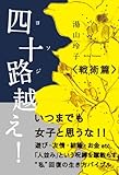 四十路越え！ 戦術篇-