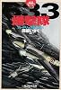 633爆撃隊―633スコードロン〈1〉 (光人社NF文庫)