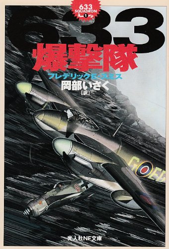633爆撃隊―633スコードロン〈1〉 (光人社NF文庫)(フレデリック E ...