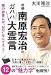 俳優・南原宏治のガハハ大霊言 公開霊言シリーズ