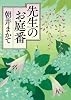 先生のお庭番 (徳間文庫 あ 57-1)