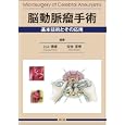 脳動脈瘤手術<br>上山 博康編著 宝金 清博編著 <br>南江堂<br>24150円<br>ISBN:9784524250189