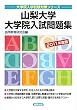 山梨大学大学院入試問題集〈2011年度版〉 (大学院入学試験対策シリーズ)
