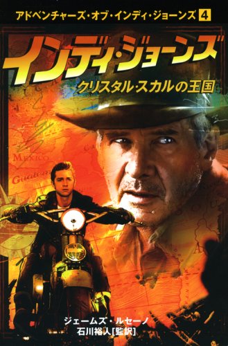 インディ・ジョーンズ クリスタル・スカルの王国 (アドベンチャーズ・オブ・インディ・ジョーンズ) ジェームズ ルセーノ James Luceno 石川 裕人
