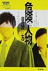 FBI元心理分析官が教える 危険な人物の見分け方: あなたは毎日“隣りの隠れた犯罪者”に狙われている!