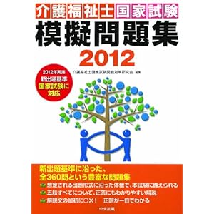 【クリックで詳細表示】介護福祉士国家試験模擬問題集2012 [単行本]
