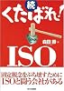 くたばれ!ISO。 続 (2)