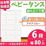取っ手が選べる ハイチェスト 80cm幅 6段（本体：ピカピカホワイト 取っ手：アクアブルー×全12個） 【 日本製 完成品 】 大川家具