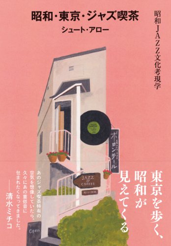 昭和・東京・ジャズ喫茶 昭和JAZZ文化考現学