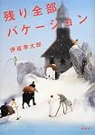 残り全部バケーション