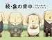 絵本版 続・象の背中 ―バトンタッチ―