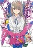 妄想ジョナさん。 (メディアワークス文庫)