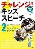 チャレンジ!キッズスピーチ(英語対訳つき) 2平和をもとめた子どもたち