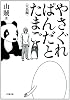 やさぐれぱんだとたまご (小学館文庫)