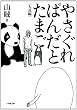 �₳����ς񂾂Ƃ��܂� (���w�ٕ���)