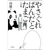 �₳����ς񂾂Ƃ��܂� (���w�ٕ���)