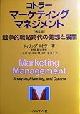 コトラーマーケティング・マネジメント―競争的戦略時代の発想と展開