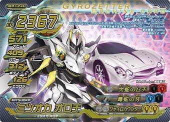 超速変形ジャイロゼッター　M01-24U　ミツオカ　オロチ