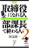 取締役になれる人 部課長で終わる人〈2〉 (リュウ・ブックス アステ新書)