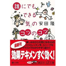 誰にでもできる「気」のコツのコツ (講談社プラスアルファ文庫)