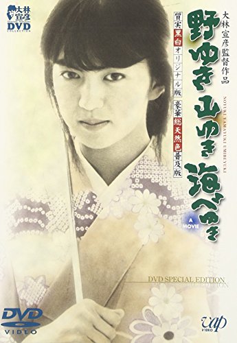 野ゆき山ゆき海辺ゆき DVD SPECIAL EDITION 鷲尾いさ子 林泰文 佐藤浩市 竹内力 佐藤充 佐藤春夫