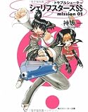トラブルシューター―シェリフスターズSS〈01〉 (角川スニーカー文庫)