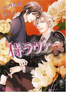侍ラヴァー (二見シャレード文庫)
