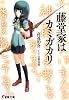 藤堂家はカミガカリ (電撃文庫)
