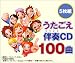 CD「うたごえカラオケCD100曲」(5CD)