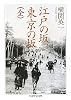 江戸の坂　東京の坂 (ちくま学芸文庫)