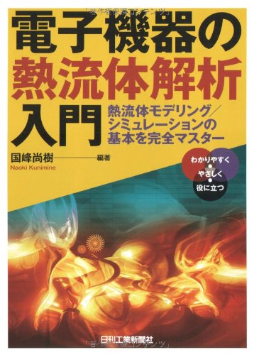 電子機器の熱流体解析入門―熱流体モデリング/シミュレーションの基本を完全マスター by 国峰 尚樹