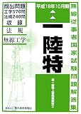 第一級陸上特殊無線技士国家試験問題解答集〈平成18年10月期〉/