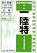 : 無線従事者国家試験問題解答集一陸特―平成18年10月期