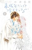 未成年だけどコドモじゃない 5 (フラワーコミックス)