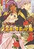 失恋竜と契約の花嫁 ~幸運の星めぐり~ (B&rsquo;s‐LOG文庫)