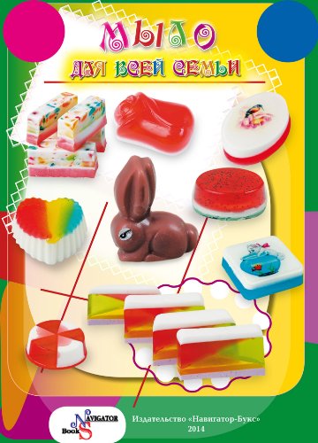 Мыло для всей семьи (Russian Edition)