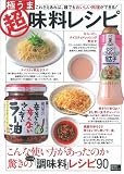 ―これさえあれば、だれでも美味しい料理ができる!― 極うま 超味料レシピ