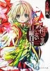 神さまのいない日曜日VI (富士見ファンタジア文庫)
