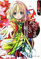 神さまのいない日曜日 6