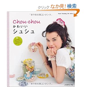 【クリックでお店のこの商品のページへ】かわいいシュシュ (Heart Warming Life Series): 本