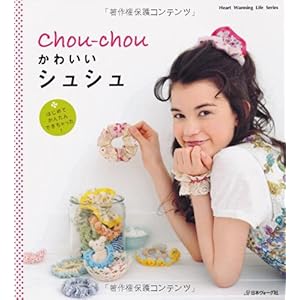 【クリックで詳細表示】かわいいシュシュ (Heart Warming Life Series)： 本