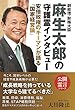 副総理・財務大臣　麻生太郎の守護霊インタビュー 公開霊言シリーズ