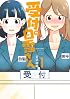 受付の白雪さん(1) (アクションコミックス(月刊アクション))