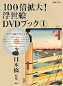 “江戸の暗号”をさぐる 100倍拡大!浮世絵DVDブック 1 日本橋 広重 (講談社 Mook)