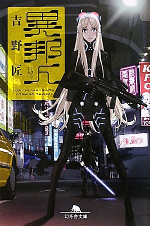 異邦人―Lost in Labyrinth (幻冬舎文庫)
