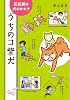 うちのコ柴犬 反抗期の犬のキモチ