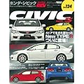 ホンダ・シビック No.5 (ハイパーレブ 124 車種別チューニング&ドレスアップ徹底) (NEWS mook ハイパーレブ 車種別チューニング&ドレスアップ徹底)